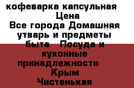 кофеварка капсульная “nespresso“ › Цена ­ 2 000 - Все города Домашняя утварь и предметы быта » Посуда и кухонные принадлежности   . Крым,Чистенькая